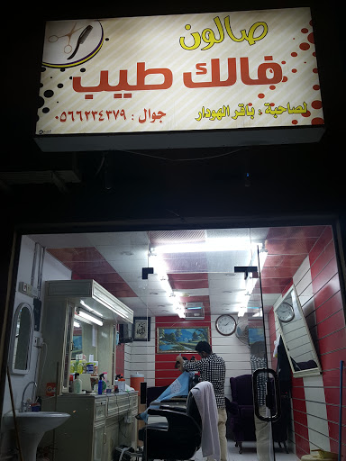 حلاق فالك طيب 