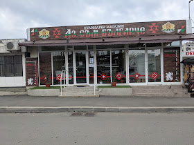 Кулинарен магазин "Аз съм българче"