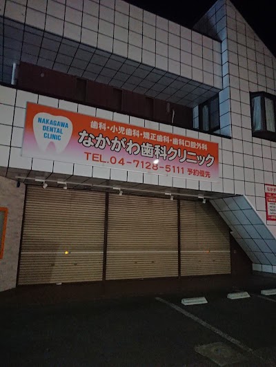 なかがわ歯科クリニック 柏市【歯医者/小児歯科/予防歯科/根管治療】