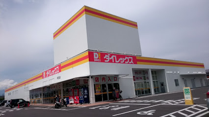 ダイレックス 平田店