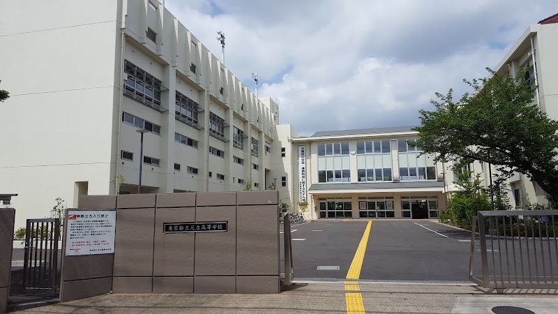 東京都立足立高等学校