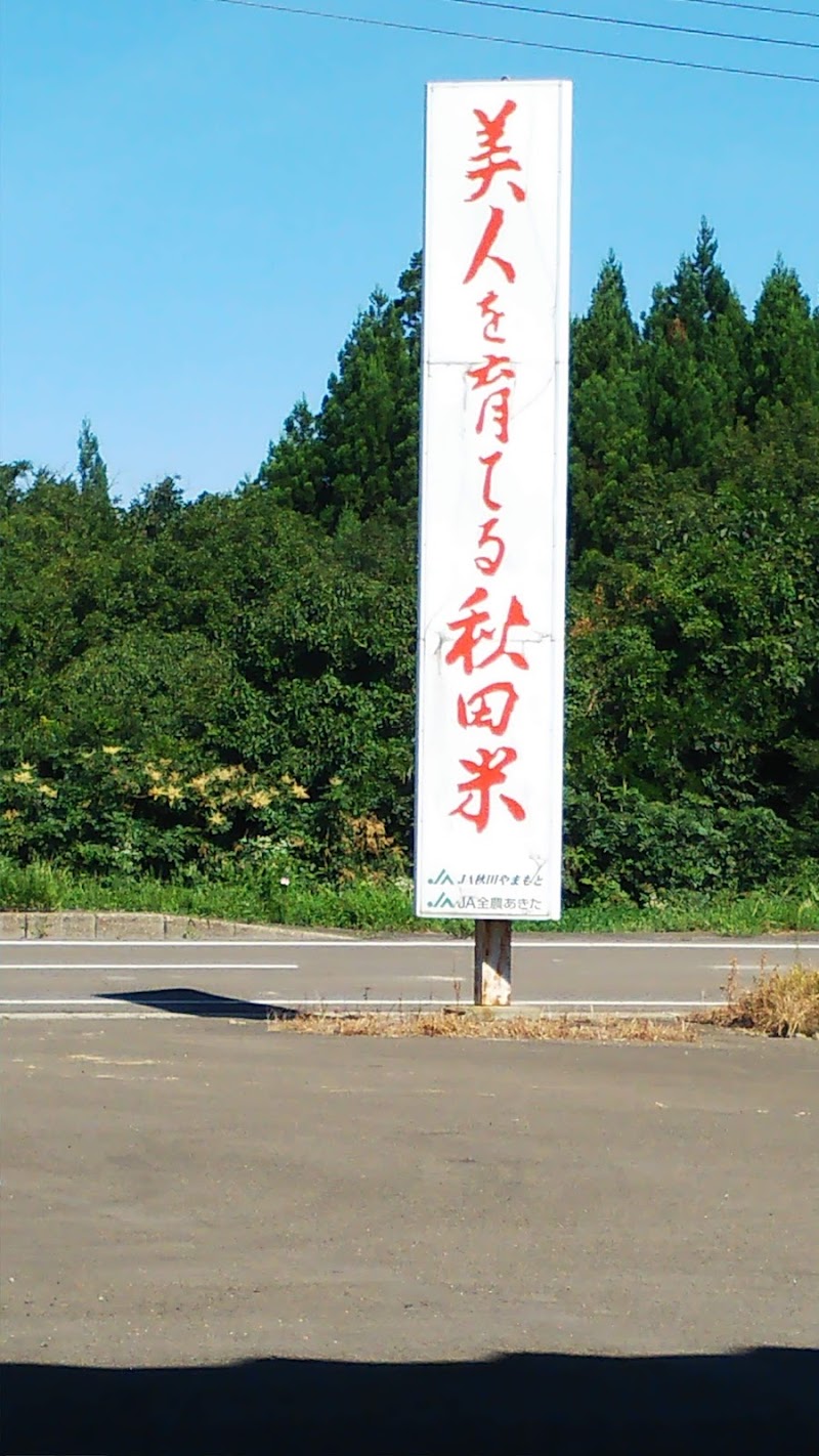 ＪＡ秋田やまもと 峰浜カントリーエレベーター