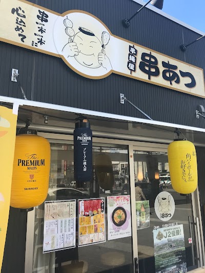 串揚屋 串あつ