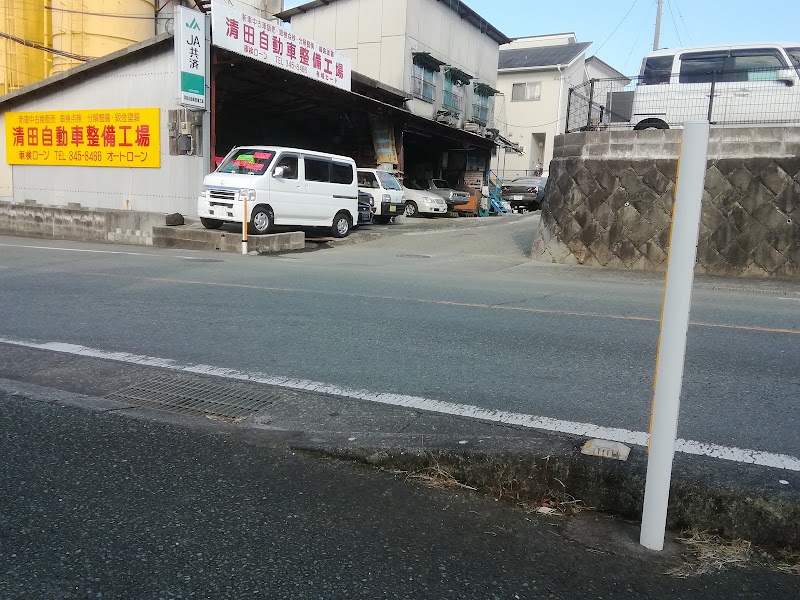清田自動車整備工場