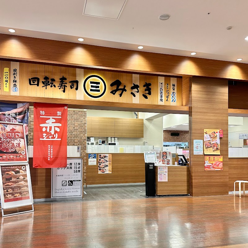 回転寿司みさき 南砂町ショッピングセンターSUNAMO店