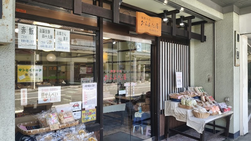 懐菓子処おらんだ屋