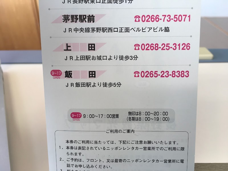 ニッポンレンタカー 茅野駅西口 営業所