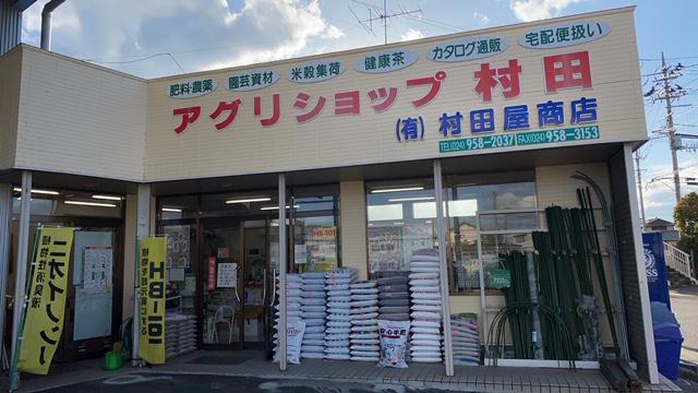 村田屋商店