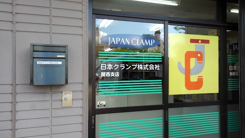 日本クランプ株式会社 関西支店