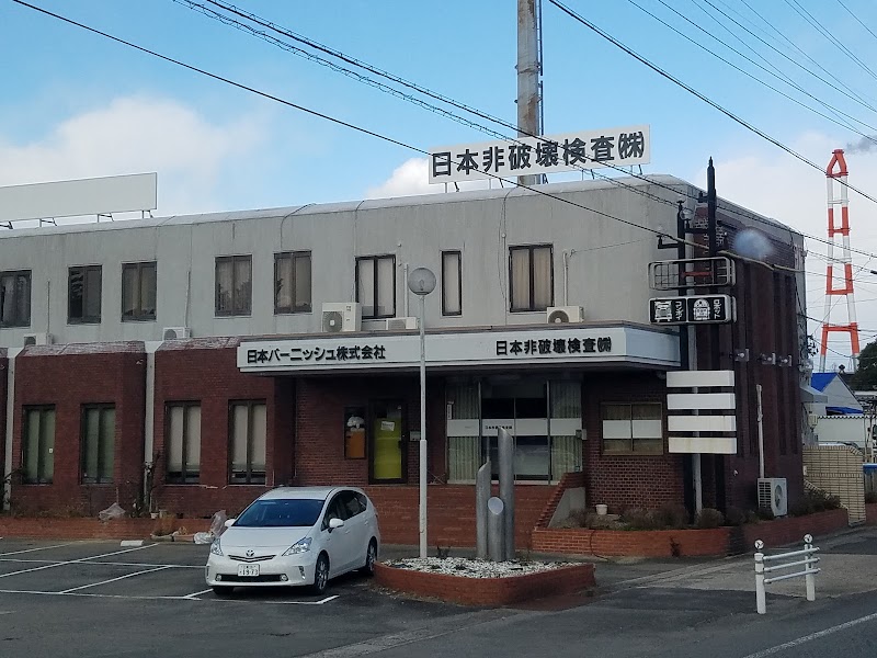 日本非破壊検査 四日市事業所