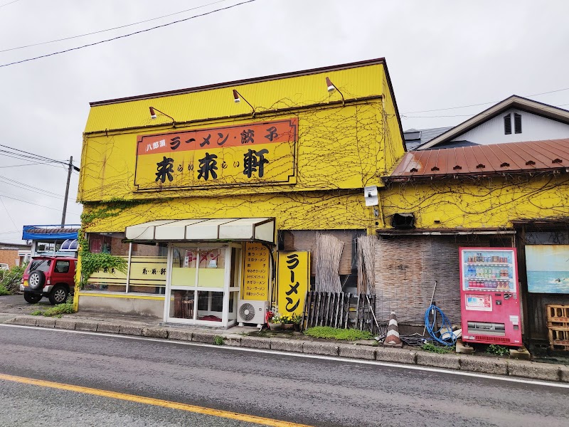 元祖ラーメンショップ八郎潟店 秋田県八郎潟町夜叉袋下昼寝 ラーメン屋 レストラン グルコミ