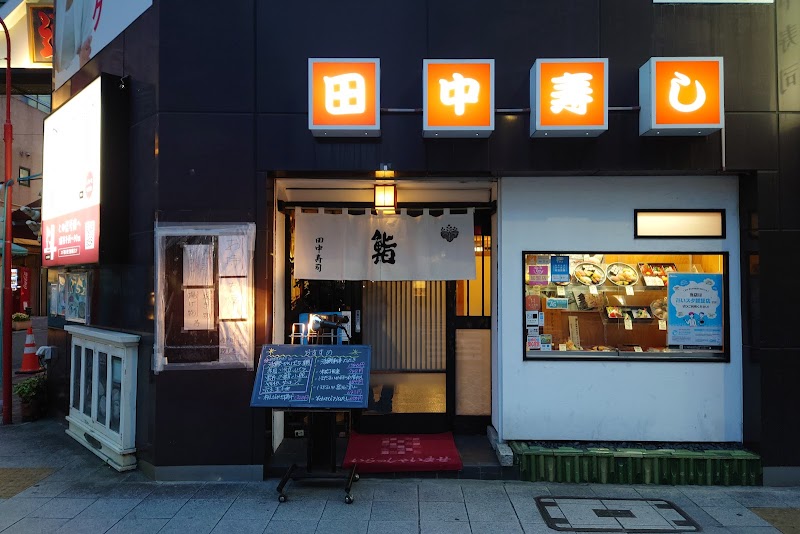 田中寿司 本店