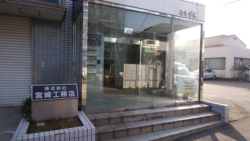 （株）宮崎工務店