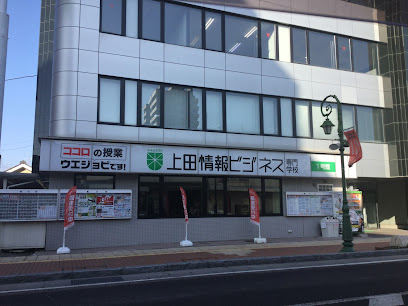 上田情報ビジネス専門学校
