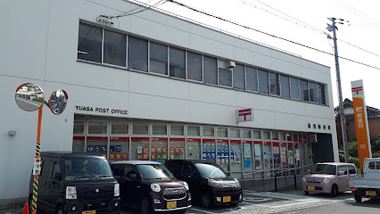 湯浅郵便局