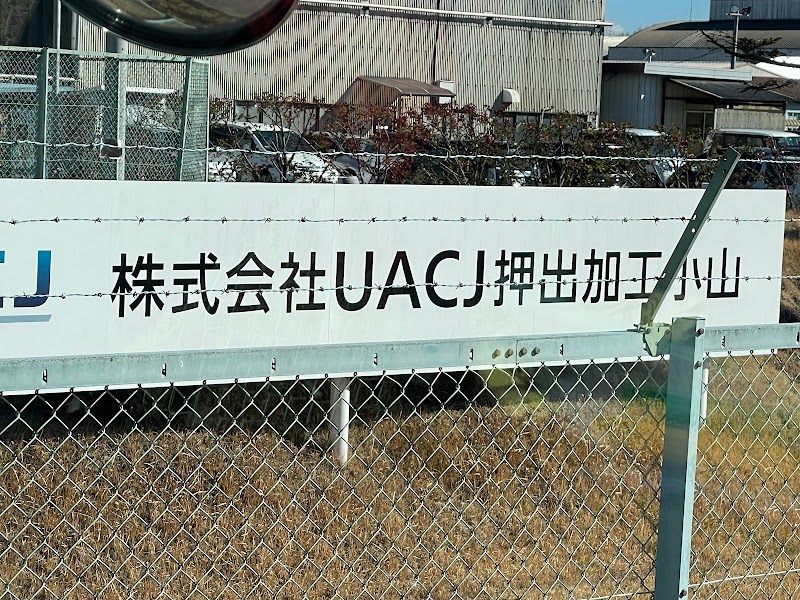 （株）UACJ押出加工小山