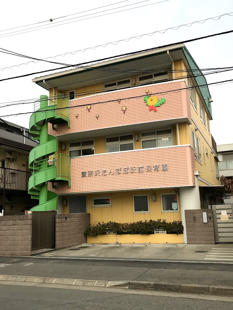 東所沢たんぽぽ駅前保育園