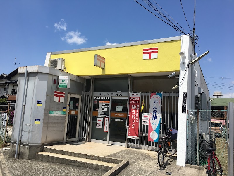 堺万崎郵便局