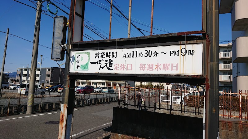 一ぽん道