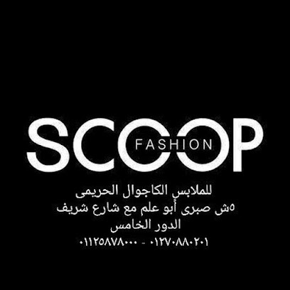 Scoop Fashion مكتب
