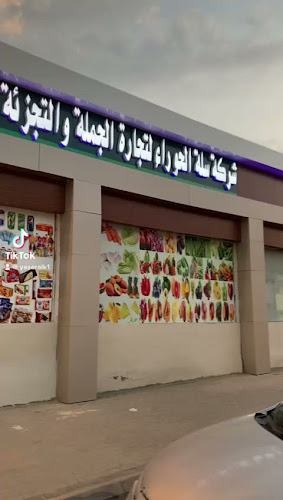شركة سلة الحوراءلتجاره الجملة والتجزائه