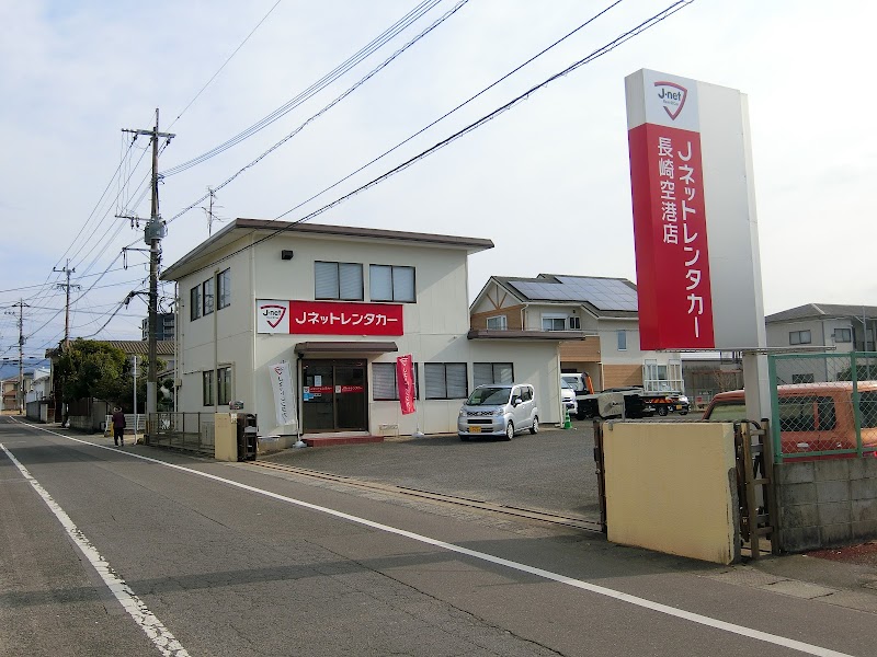 Jネットレンタカー長崎空港店