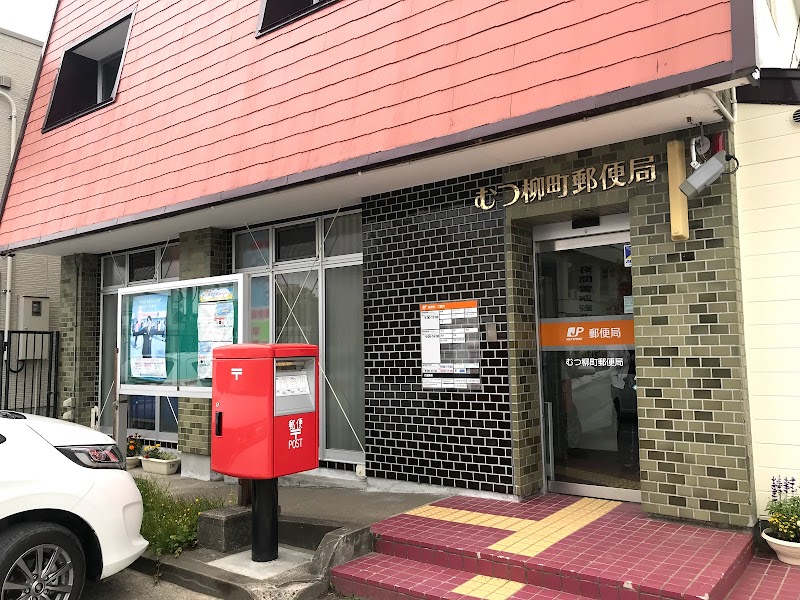 むつ柳町郵便局