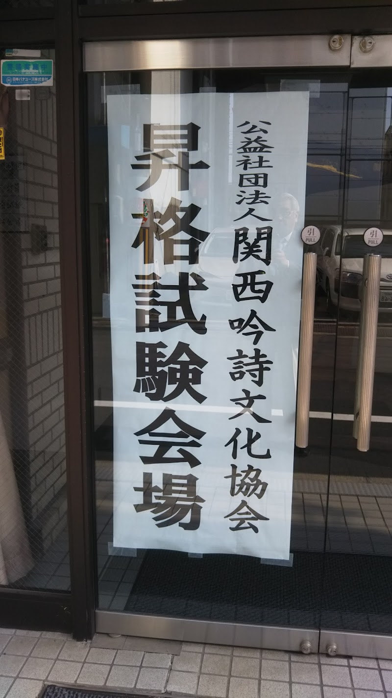 公益社団法人 関西吟詩文化協会