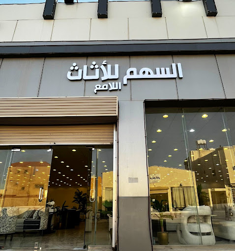 السهم للأثاث 