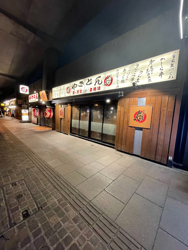 やきとん酒場 大手町とら八