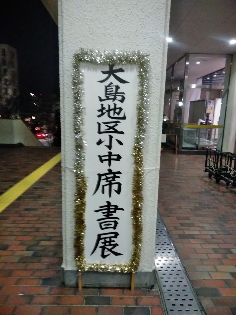江東区総合区民センター 東京都江東区大島 コミュニティ センター グルコミ