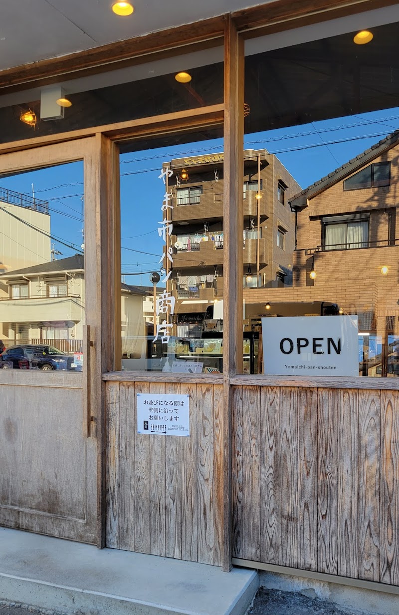 やま市パン商店