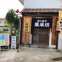 牛タン焼 肉汁餃子 牛たんや 居酒屋 風来坊