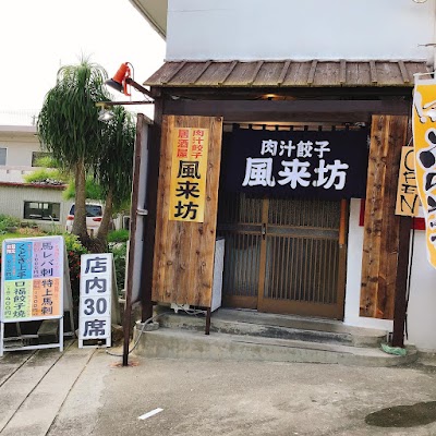 牛タン焼 肉汁餃子 牛たんや 居酒屋 風来坊