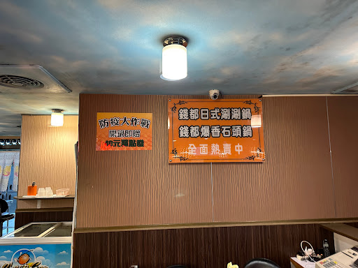錢都日式涮涮鍋-連城店 的照片
