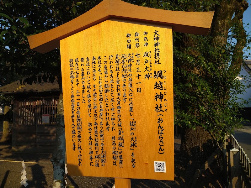 綱越神社(おんぱらさん)