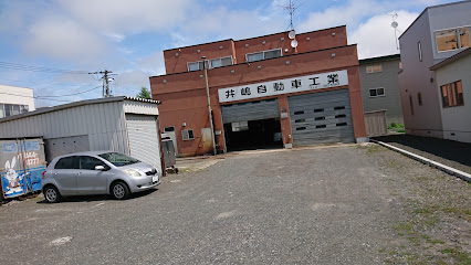 井嶋自動車工業