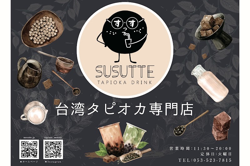 台湾タピオカ専門店SUSUTTE
