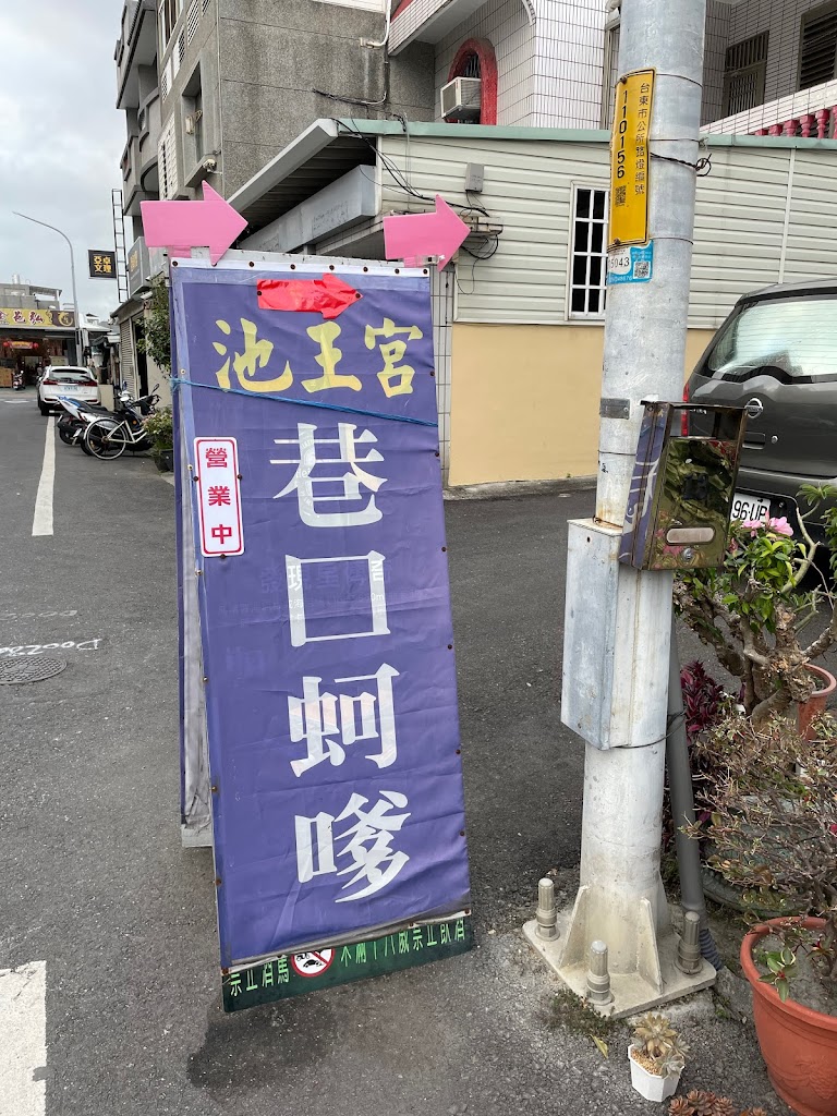 巷口炸蚵嗲 的照片