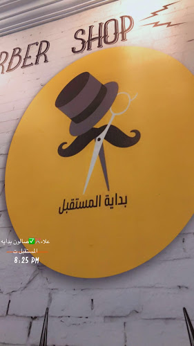 Comentarii opinii despre صالون بداية المستقبل