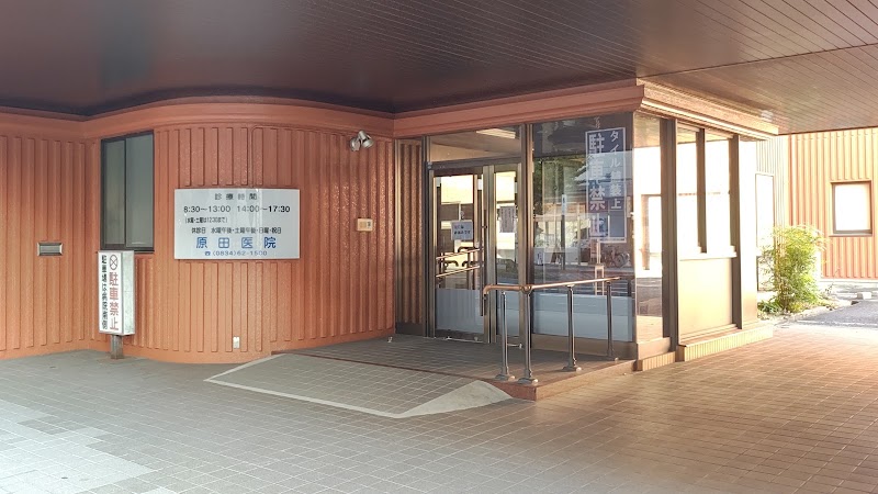 原田医院