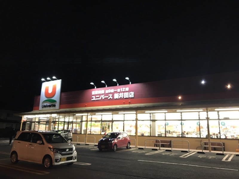 ユニバース 新井田店