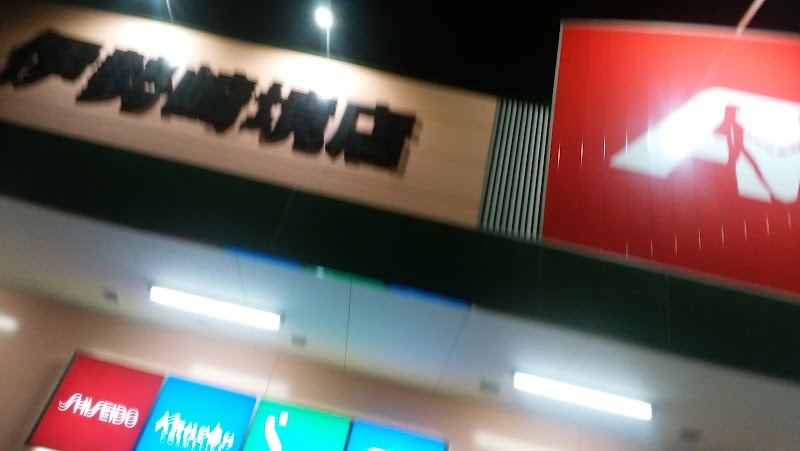 クスリのアオキ 伊勢崎境店