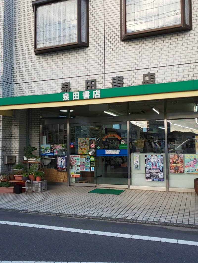 泉田書店