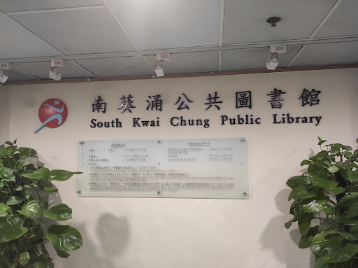 南葵涌公共图书馆