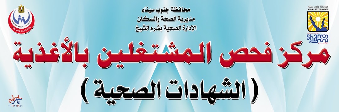 Food Control Sharm مركز فحص المشتغلين بالأغذية ( الشهادات الصحية ) بشرم الشيخ