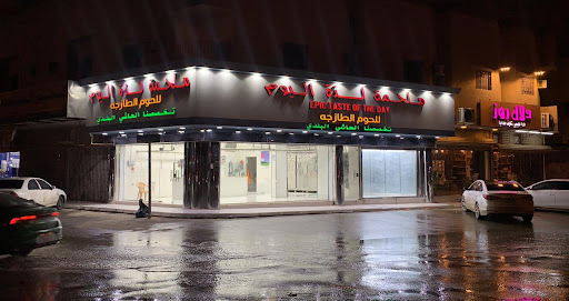 ملحمة لذة اليوم للحوم الطازجه 