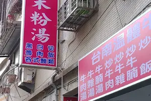 玉米粉湯&台南溫體牛 image