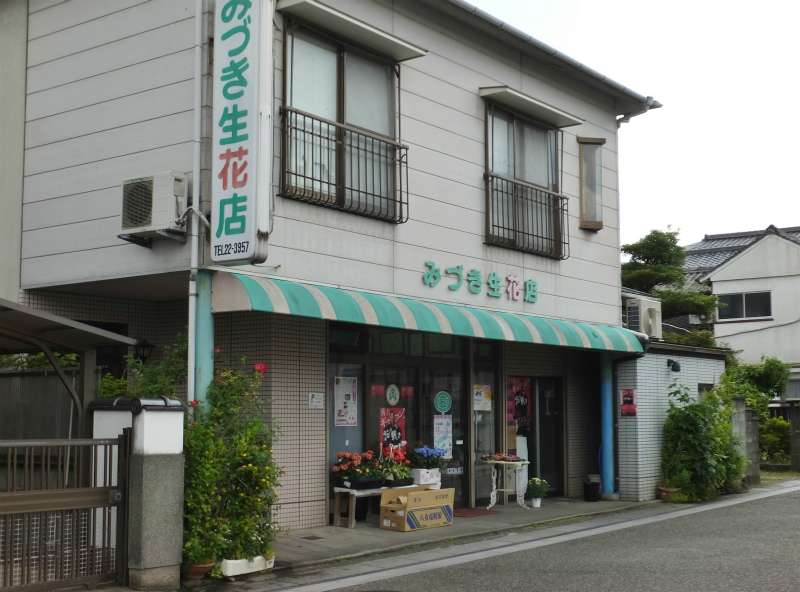 みづき生花店