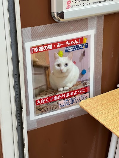 ザ・モール仙台長町チャンスセンター
